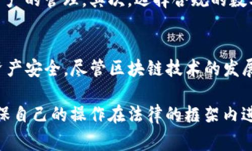 关于TP钱包是否合法的问题，涉及多个层面的法律和政策解析。在中国等国家，对于数字货币的监管态度各异，而TP钱包作为一种数字货币钱包，其合法性并不简单。下面我们将深入探讨这个话题。

TP钱包的基本定义
TP钱包，可以理解为一个数字货币的存储与交易工具，它支持多种数字资产的管理。用户可以通过TP钱包进行数字资产的收发、交易等操作。在我们深入讨论它的合法性之前，首先需要了解TP钱包所涉及的技术背景和行业环境。

数字货币的合法性背景
随着区块链技术的发展，数字货币逐渐得到广泛关注。然而，各国对于数字货币的态度不尽相同。在中国，早期的虚拟货币交易平台受到严厉打击，数字货币的合法性也一直处于争议之中。虽然近年来，政府对区块链技术的态度有所放宽，但对于数字货币的监管始终处于严格状态。

TP钱包的监管环境
在中国，钱包本身并不被视为违法产品，但其使用的数字货币则处在灰色地带。监管部门对利用TP钱包从事数字货币交易的行为，可能会存在法律风险。一些地区的政策明确对数字资产的存储与交易进行了限制，这样一来，TP钱包的使用可能会面临法律风险。

TP钱包使用的风险
用户在使用TP钱包时，可能会面临多方面的风险。首先，投资数字货币本身就存在高风险特性，价格波动剧烈，可能导致资产损失。其次，由于TP钱包在一些国家的法律监管不明晰，用户在交易过程中的权益得不到充分保障，导致信息泄露或资产被盗的风险增加。

如何合法使用TP钱包
对于希望合法使用TP钱包的用户，建议采取以下几步措施。首先，应了解当前所在国家或地区的相关政策，确保在法律允许的框架内进行数字资产的管理。其次，选择合规的数字货币及交易平台进行操作，尽量避免使用未得到监管部门批准的产品。另外，用户需提高安全意识，选择强密码，定期更新，以减少被盗的风险。

总结
TP钱包的合法性问题并不能一概而论，其涉及的法律环境和业务模式极为复杂。用户在使用TP钱包时应保持谨慎，遵循法律法规，确保自身的资产安全。尽管区块链技术的发展助力了数字钱包的兴起，但在追求利益的同时，更要注意风险控制与合规经营。

综上所述，TP钱包的合法性需要结合多种因素综合评估。虽然它在技术上是合法的，但在实际使用过程中，要密切关注相关法律法规的变化，确保自己的操作在法律的框架内进行。