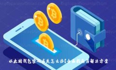 以太坊钱包密码丢失怎么办？全面指南与解决方
