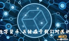 在数字货币的快速发展中，很多人对于各种新兴