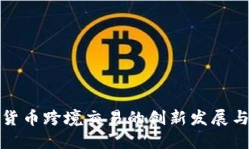 中国数字货币跨境交易的创新发展与未来机遇