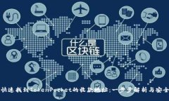如何快速找到TokenPocket的收款地址：一步步解析与
