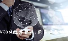 深入探讨ATOM数字货币：新手必备的全方位指南