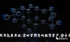 以太坊在线钱包最新版：实时管理您的数字资产