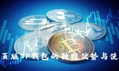 探索网页版TP钱包的独特优势与使用体验