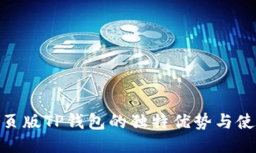 探索网页版TP钱包的独特优势与使用体验