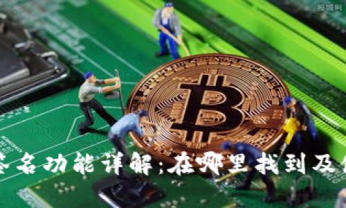 TP钱包签名功能详解：在哪里找到及使用指南