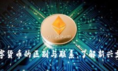 电子支付与数字货币的区别与联系：了解新兴支