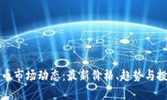 今日数字货币市场动态：最新价格、趋势与投资