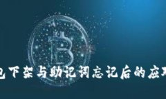 TP钱包下架与助记词忘记后的应对方案