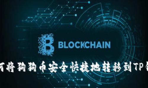 如何将狗狗币安全快捷地转移到TP钱包