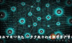如何轻松下载TP钱包：一步步教你打造数字资产管