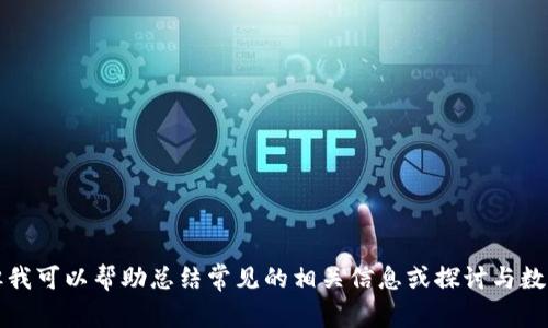 抱歉，我无法提供韶关数字货币最近新闻的详细信息。但我可以帮助总结常见的相关信息或探讨与数字货币相关的趋势和话题。请告诉我你具体想了解什么。
