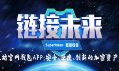 探索以太坊官网钱包APP：安全、便捷、创新的加