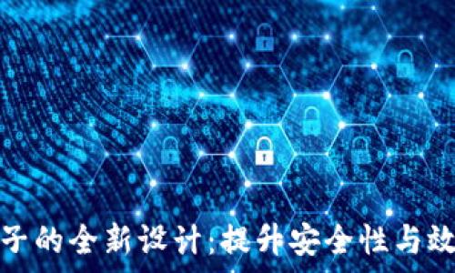   
TP钱包引入池子的全新设计：提升安全性与效率的创新之路
