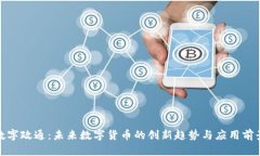 数字政通：未来数字货币的创新趋势与应用前景