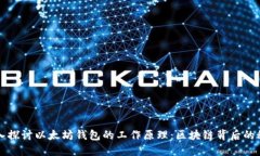 深入探讨以太坊钱包的工作原理：区块链背后的