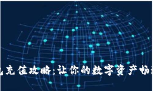 TP钱包充值攻略：让你的数字资产畅通无阻