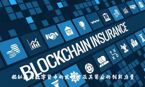 揭秘央行数字货币的发行方及其背后的创新力量