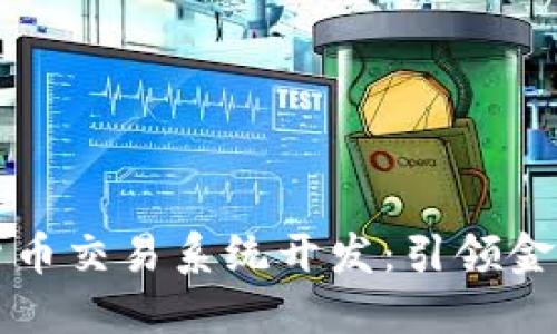 革命性数字货币交易系统开发：引领金融科技新潮流