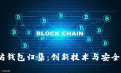  全面解析以太坊钱包归集：创新技术与安全策略