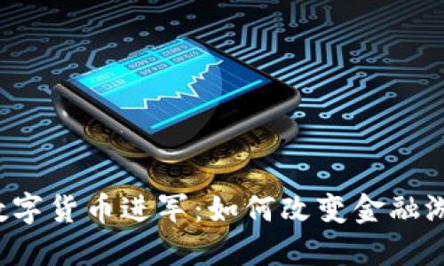 WM的数字货币进军：如何改变金融游戏规则