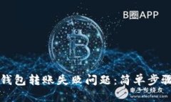 如何解决TP钱包转账失败问题：简单步骤与解决方
