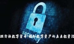 泰坦价格数字货币：揭秘数字资产的未来投资潜