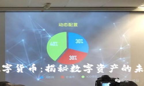 泰坦价格数字货币：揭秘数字资产的未来投资潜力