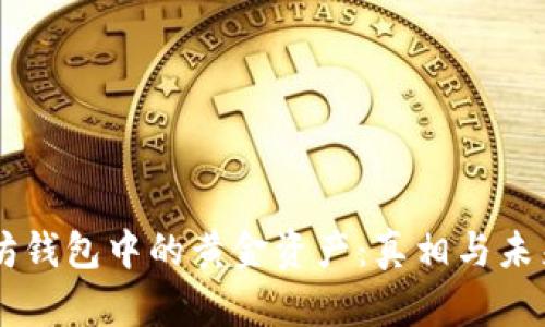以太坊钱包中的黄金资产：真相与未来展望