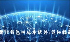 如何安全下载TP钱包旧版本软件：详细指南与注意
