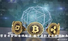 数字货币金融名词解读：揭开虚拟货币的神秘面
