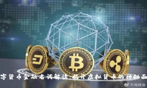 数字货币金融名词解读：揭开虚拟货币的神秘面纱