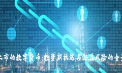 最近上市的数字货币：投资新机遇与潜在风险的