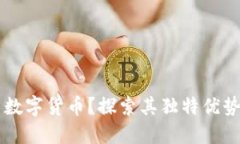 为什么推广数字货币？探索其独特优势与未来潜