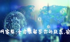TP钱包波场官网客服：全方位解答你的疑惑，安全