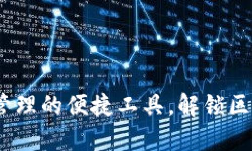 TP钱包：数字资产管理的便捷工具，解锁区块链世界的新方式
