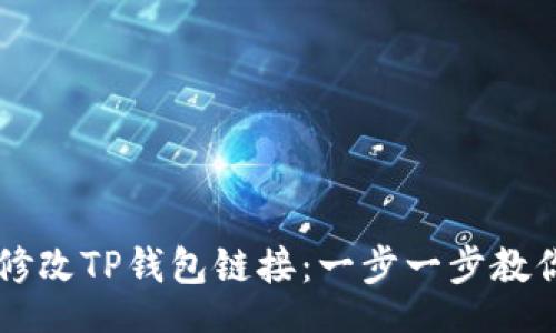 header
    如何修改TP钱包链接：一步一步教你操作技巧