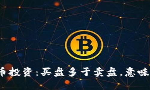 数字货币投资：买盘多于卖盘，意味着什么？
