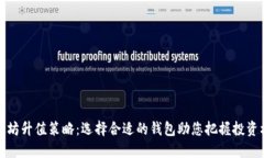以太坊升值策略：选择合适的钱包助您把握投资