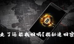 TP钱包资产被转走了还能找回吗？揭秘追回密码资