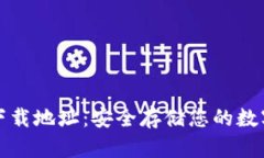 以太坊钱包官方下载地址：安全存储您的数字资
