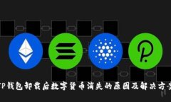 TP钱包卸载后数字货币消失的原因及解决方案