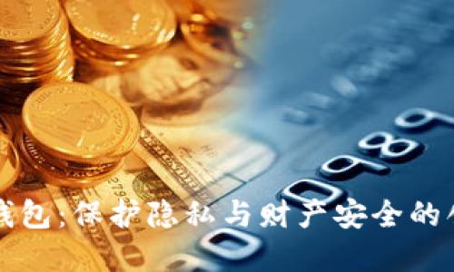 以太坊混币钱包：保护隐私与财产安全的创新解决方案