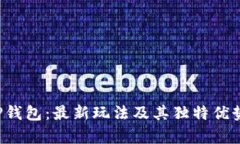 揭秘T P钱包：最新玩法及其独特优势全解析