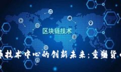 探索国家数字货币技术中心的创新未来：重塑货