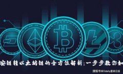 TP钱包与币安链转以太坊链的全方位解析：一步步