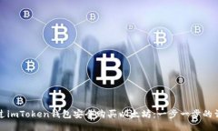如何通过imToken钱包安全购买以太坊：一步一步的