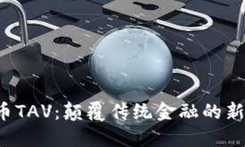 数字货币TAV：颠覆传统金融的新兴力量！