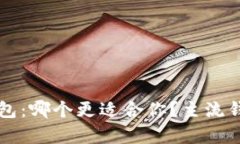 以太坊与WDC钱包：哪个更适合你？主流钱包的优