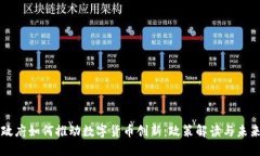 深圳政府如何推动数字货币创新：政策解读与未